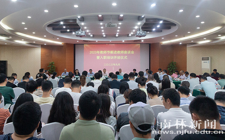 学校举行2023年新进教师座谈会暨入职培训开...